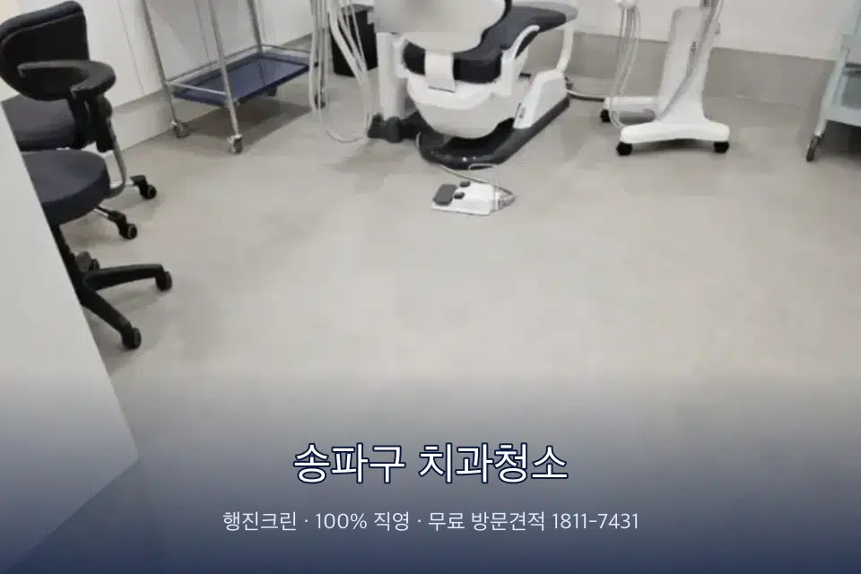 송파구 치과청소 치과 진료실 바닥과 집기 청소