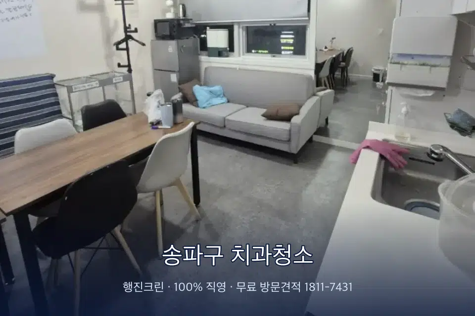 송파구 치과청소 병원 휴게 공간 의자 소독