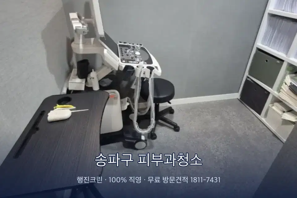 송파구 피부과청소 초음파실 장비 주변 닦기
