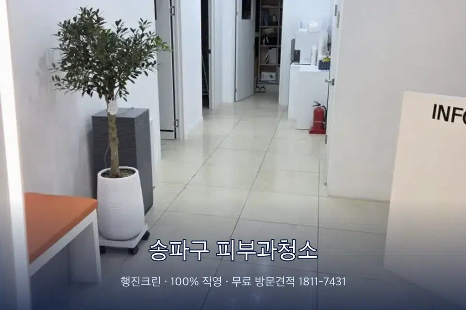 송파구 피부과청소 병원 로비 바닥 광택 작업