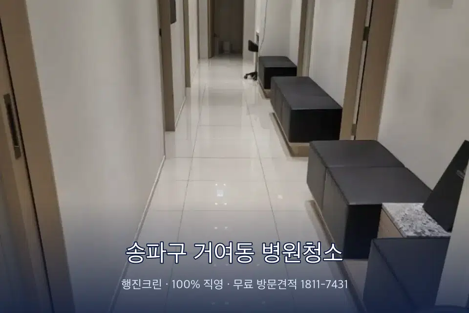 송파구 거여동 병원청소 초음파실 장비 주변 닦기