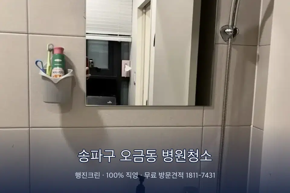 송파구 오금동 병원청소 원장실 책상 주변 청소