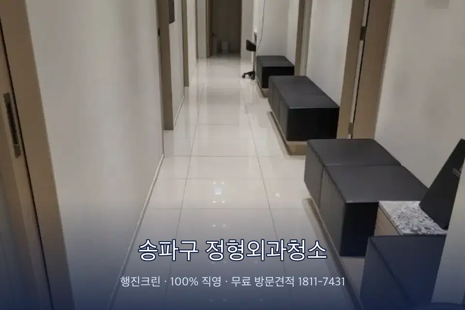 송파구 정형외과청소 병원 복도 바닥을 닦는 청소 작업자