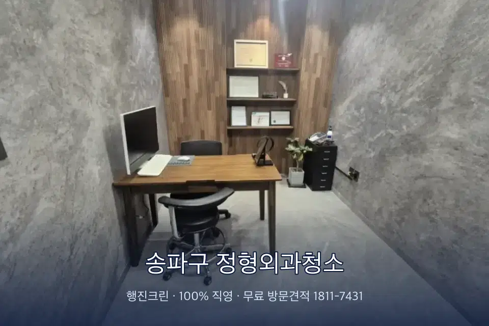 송파구 정형외과청소 원장실 책상 주변 청소