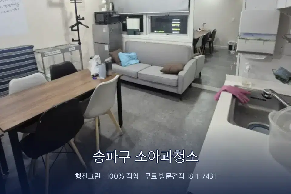송파구 소아과청소 병원 휴게 공간 의자 소독